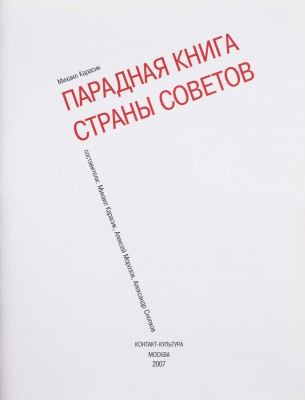 Карасик М. Парадная книга Страны Советов / Сост. Михаил Карасик, Алексей Морозов, Александр Снопков. М.: Контакт-Культура, 2007.